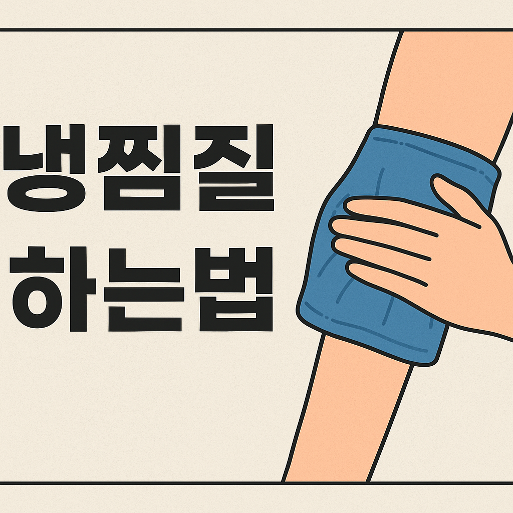 냉찜질 하는법
