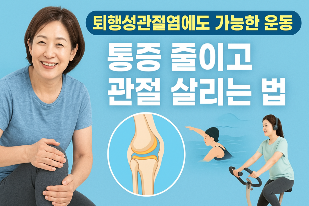 퇴행성관절염 운동
