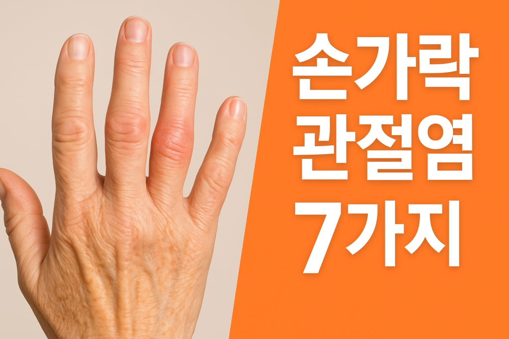 손가락 관절염 치료: 회복을 위한 4가지 핵심 방법 1 손가락 관절염 치료