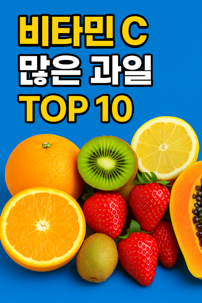 비타민 c 많은 과일
