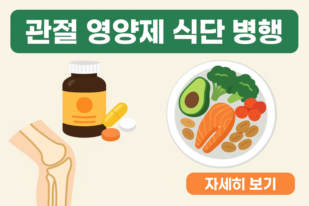 관절 영양제 식단 병행
 