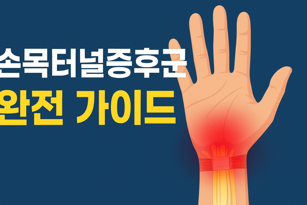손목터널증후군 완전 가이드: 원인, 증상, 치료 및 예방법 1 손목터널증후군