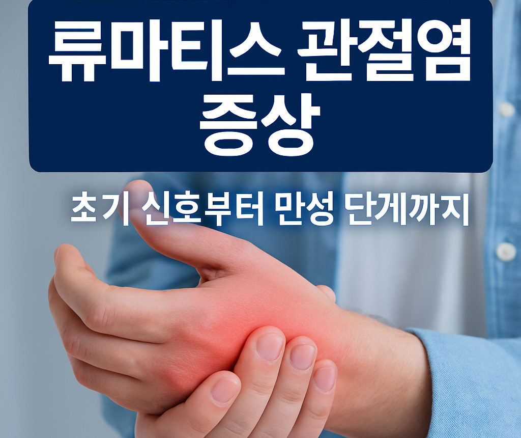 류마티스 관절염 증상 완벽 가이드 1 류마티스 관절염 증상