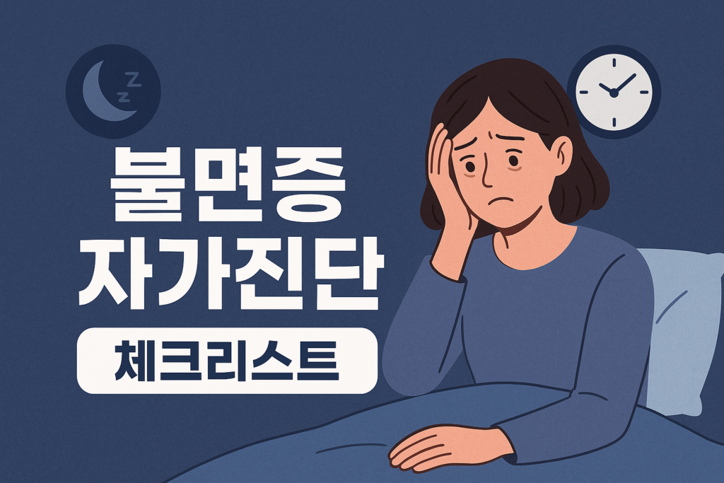 불면증 자가진단
