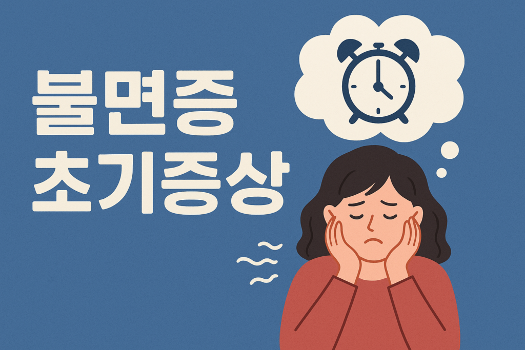 불면증 초기증상
