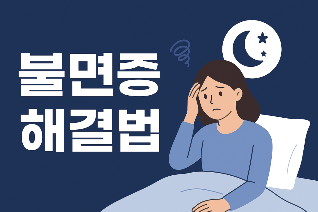 불면증 해결법: 5가지 방법으로 불면증 타파! 1 불면증 해결법