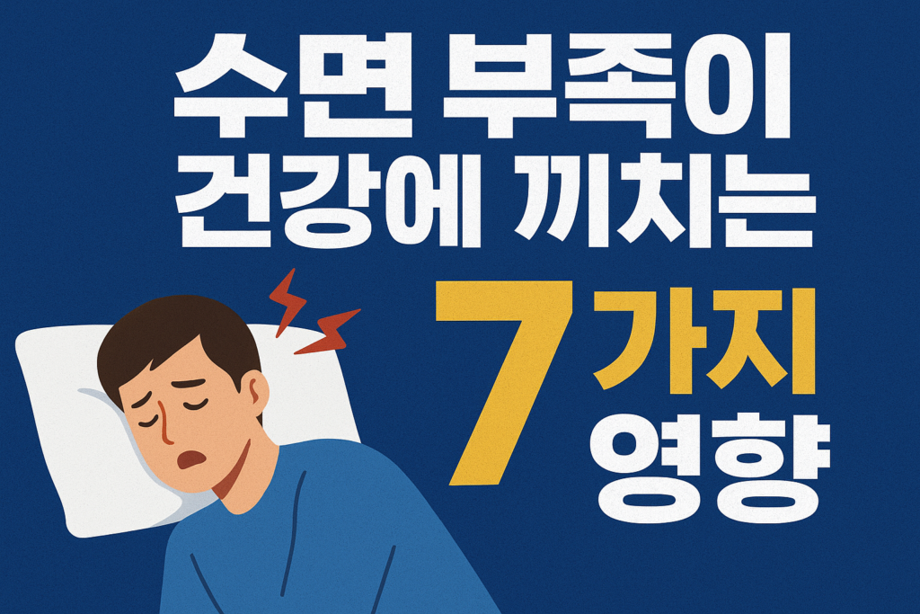 수면 부족이 건강에 끼치는 7가지 영향 1 수면 부족