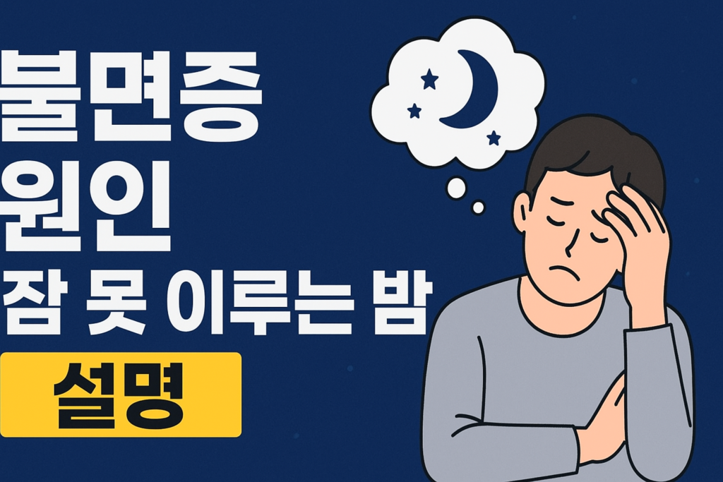 불면증 원인: 잠 못 이루는 밤의 이유 1 불면증 원인