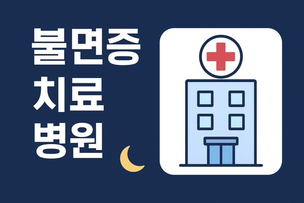 불면증 치료 병원
