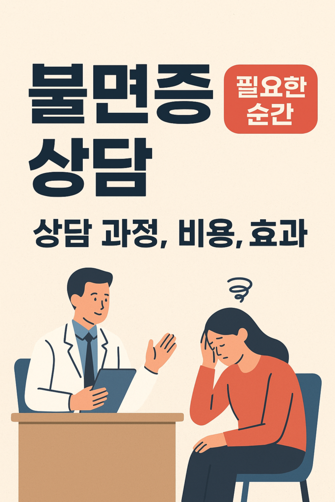 불면증 상담이 필요한 순간과 상담 과정, 비용, 효과까지 완벽정리 1 불면증 상담