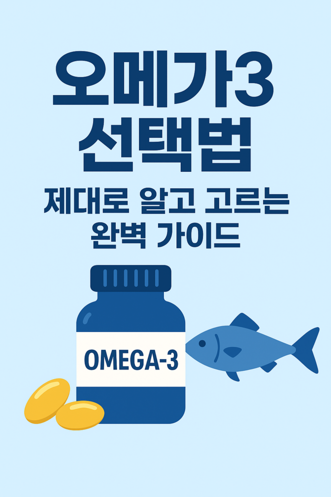 오메가3 선택법
