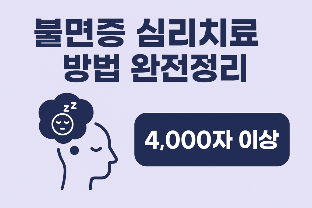 불면증 심리치료 방법 완전정리 1 불면증 심리치료