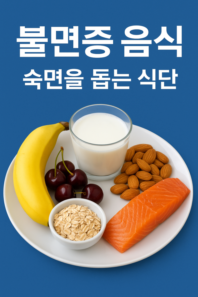 불면증 음식 완전 가이드: 숙면을 돕는 식단 1 불면증 음식